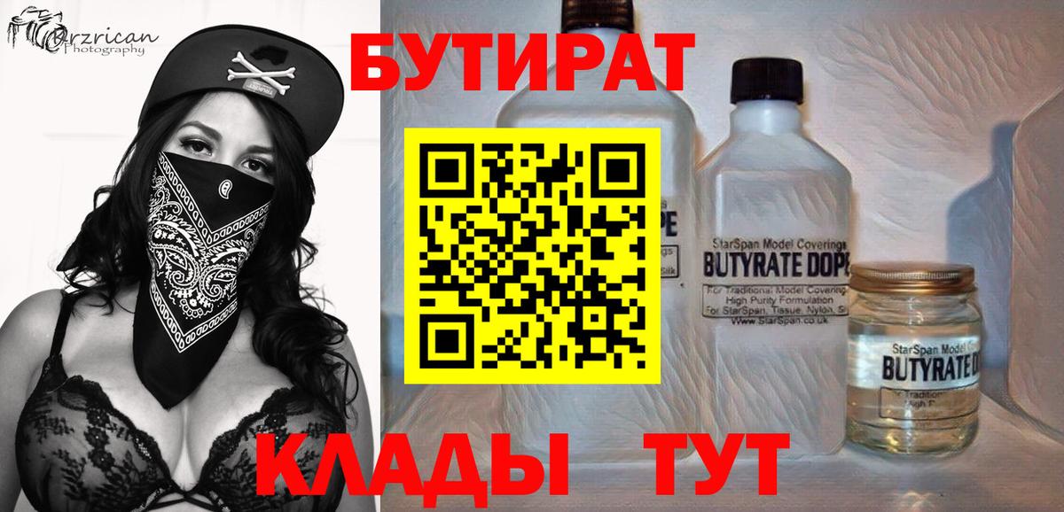 БУТИРАТ  Бутират бутик  Вход с VPN  Заречный 