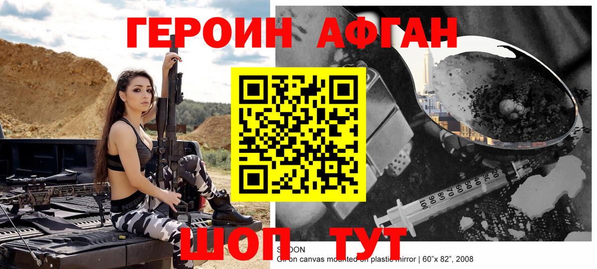 Героин Афган Заречный